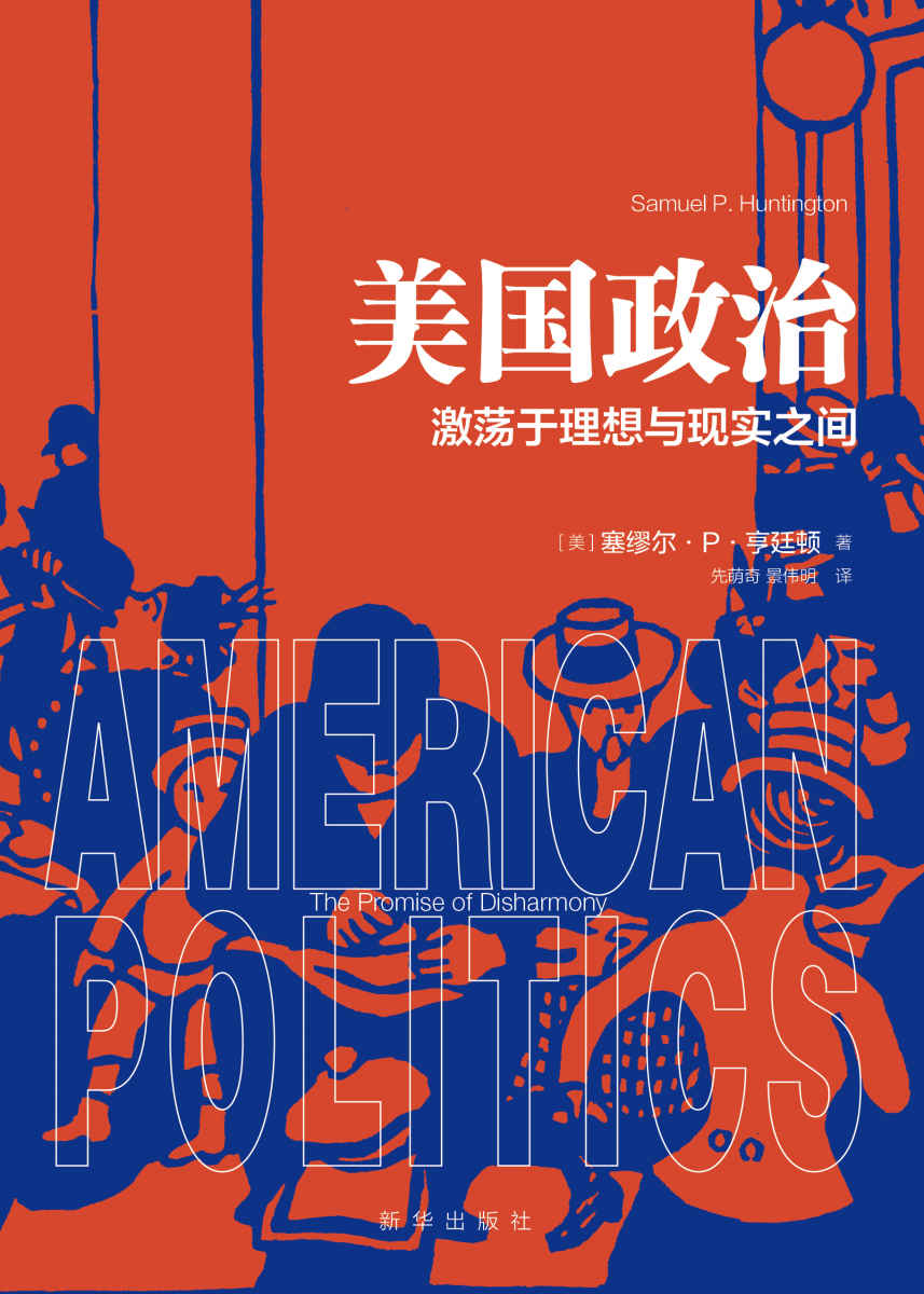 美国政治：激荡于理想与现实之间