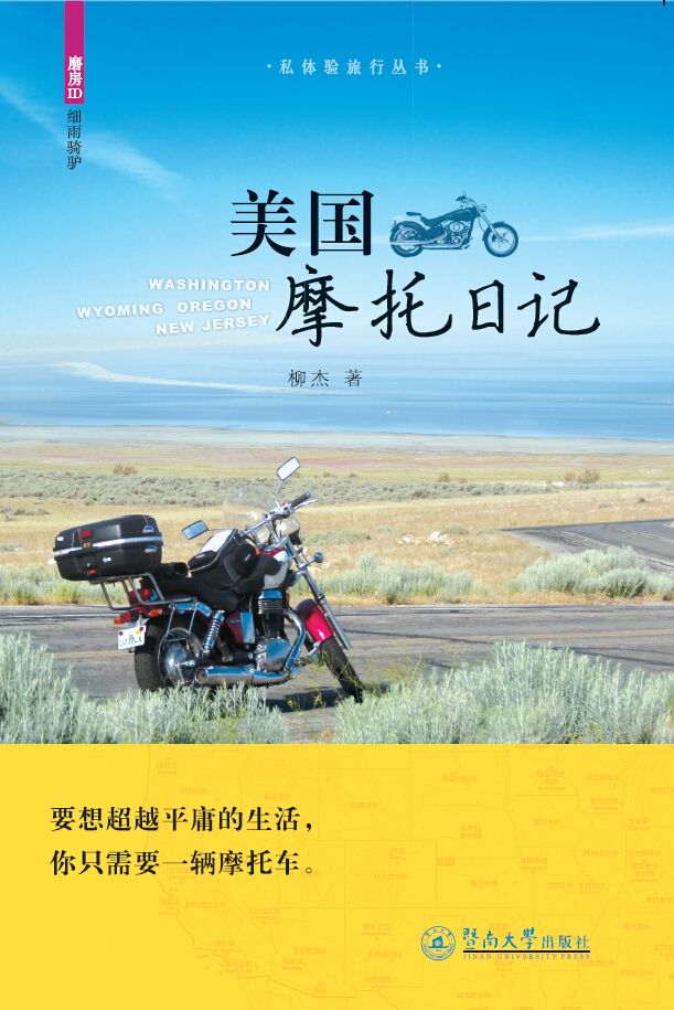 美国摩托日记（私体验旅游丛书）（要想超越平庸的生活，你只需要一辆摩托车。）