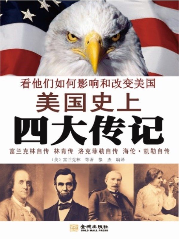 美国史上四大传记