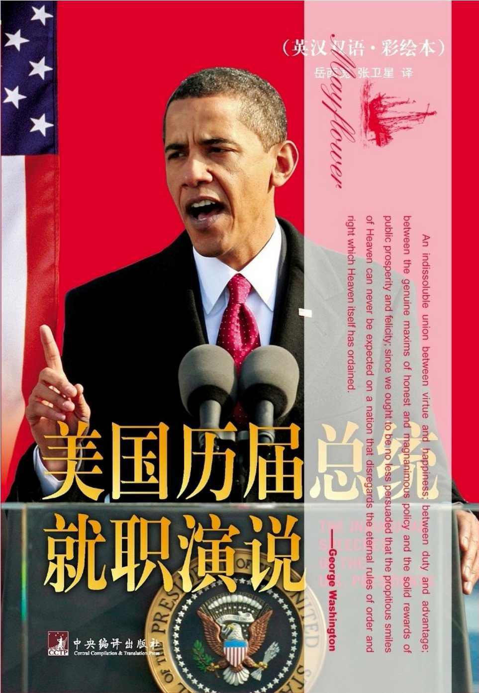 美国历届总统就职演说(英汉双语彩绘本)（一篇篇就职演说连缀起来，就是半部美国史）