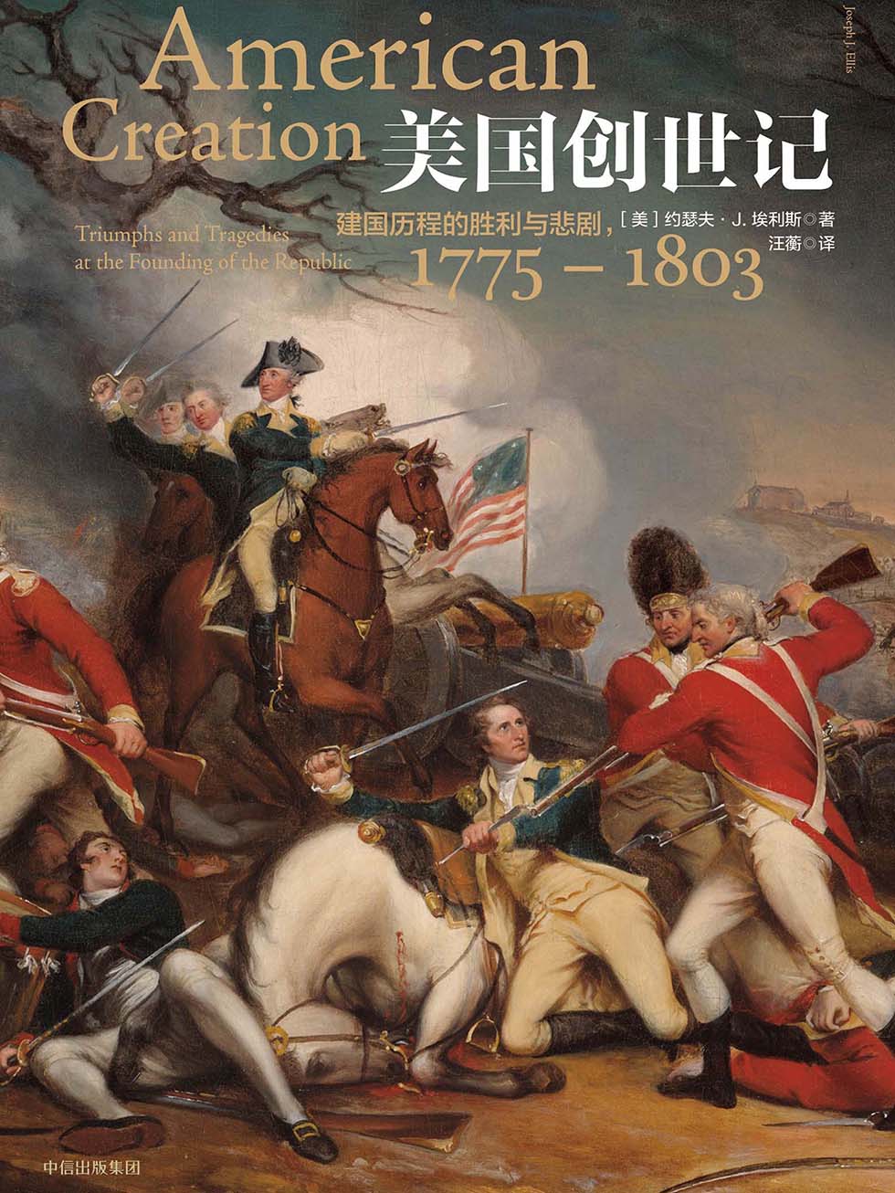 美国创世记：建国历程的胜利与悲剧，1775—1803