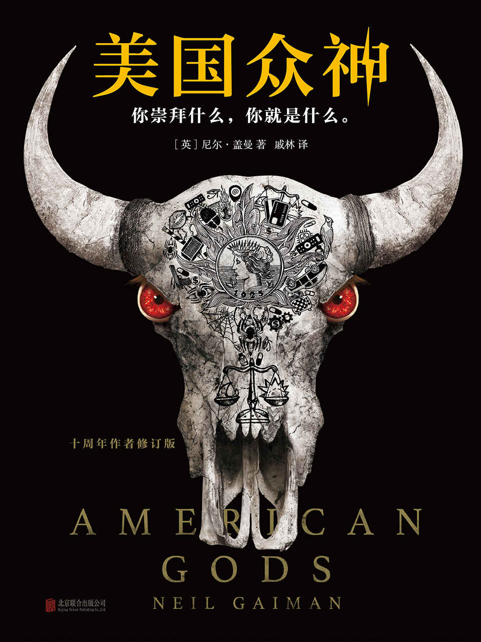 美国众神：十周年作者修订版（6项世界幻想文学大奖大满贯！）(读客外国小说文库) (读客全球顶级畅销小说文库)