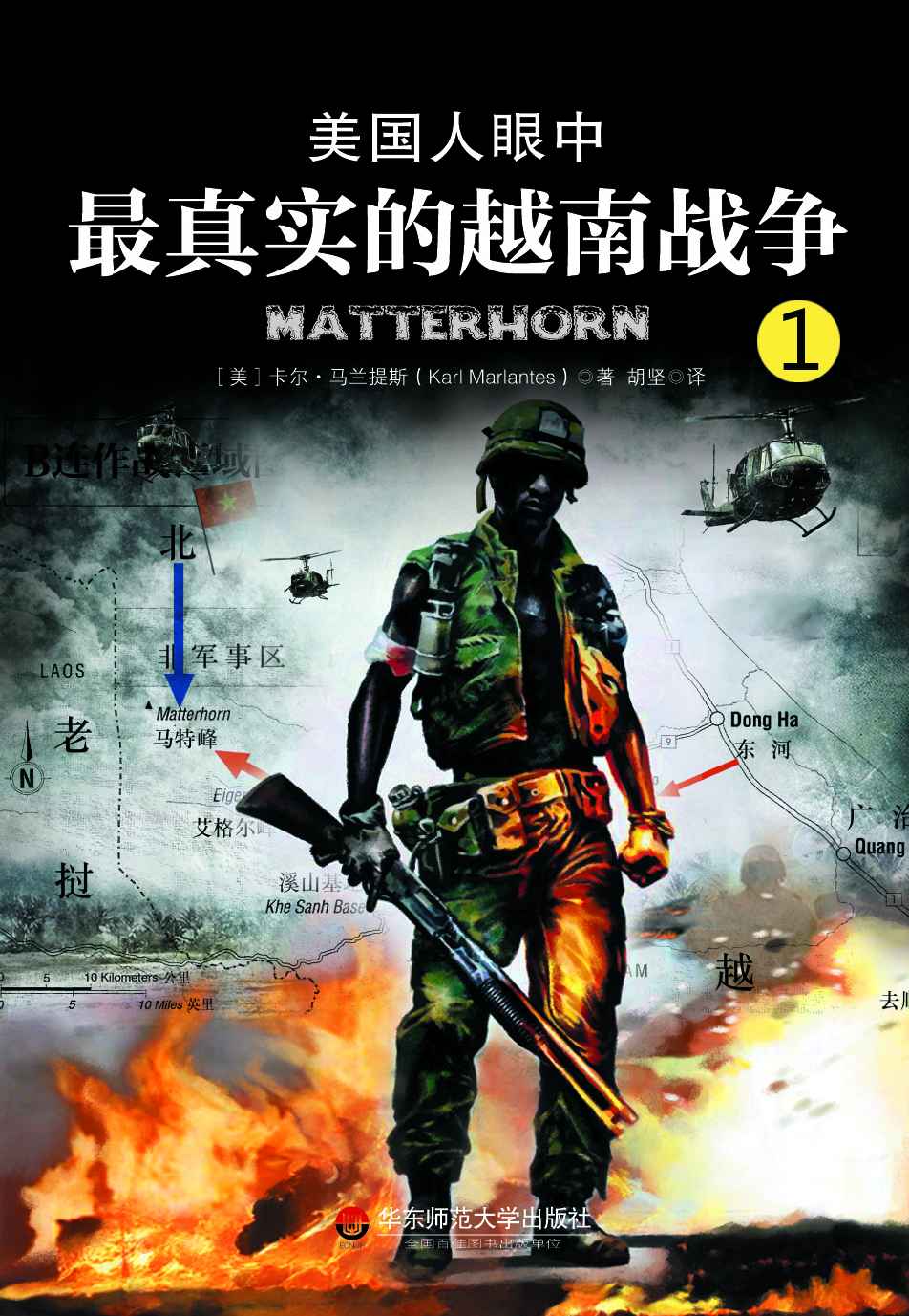 美国人眼中最真实的越南战争 第一部:豪雨战场 （军旅作家王树增推荐！《美国人眼中的朝鲜战争》之后的战争文学经典；越战老兵耗费30年光阴的呕心沥血之作）