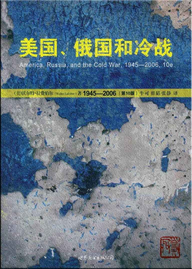 美国、俄国和冷战，1945-2006