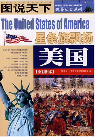 美国(全彩图本) (图说天下/世界历史系列)