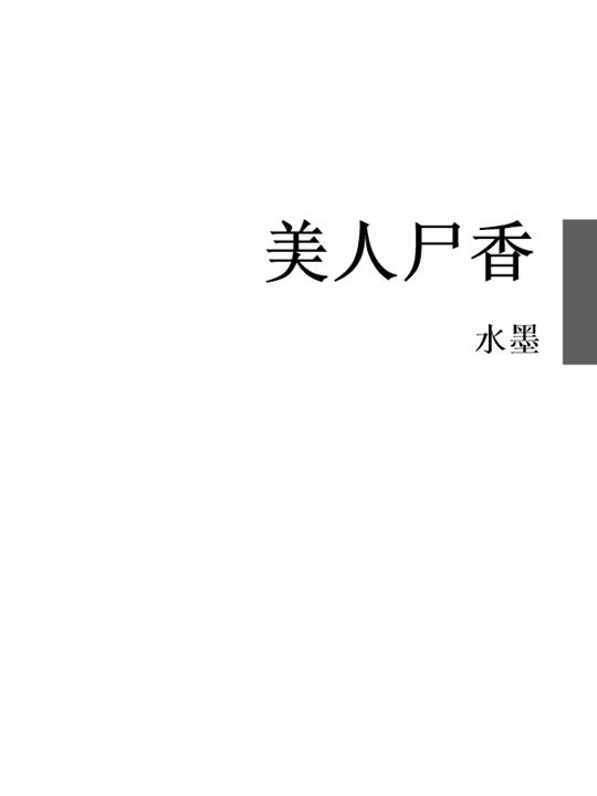 美人尸香