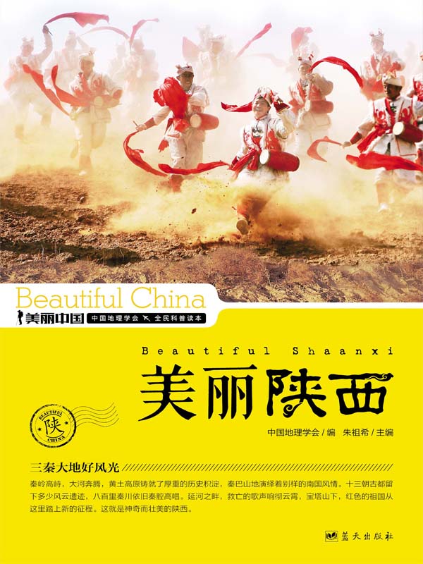 美丽陕西 (美丽中国 30)