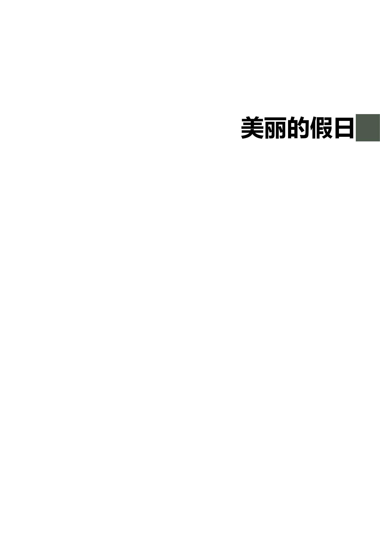 美丽的假日