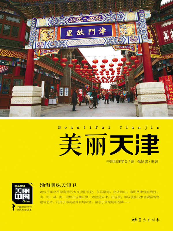 美丽天津 (美丽中国 1)