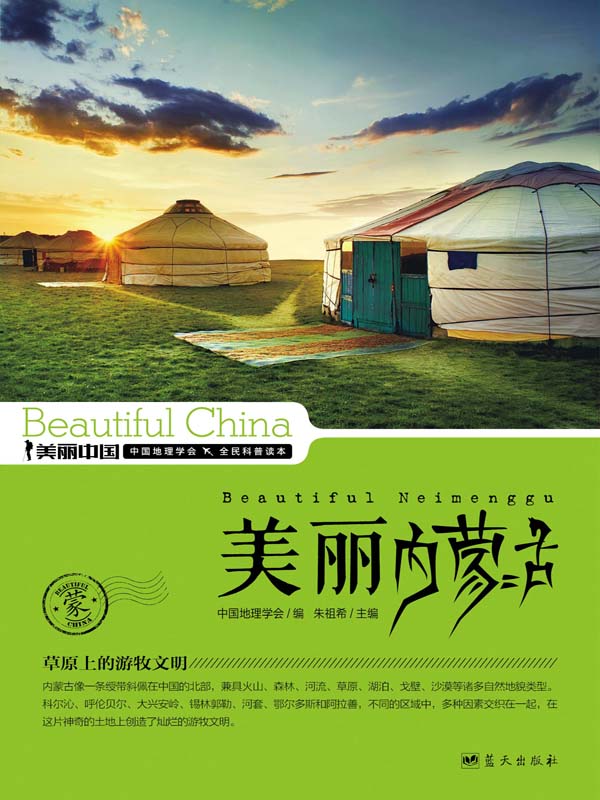 美丽内蒙古 (美丽中国 14)