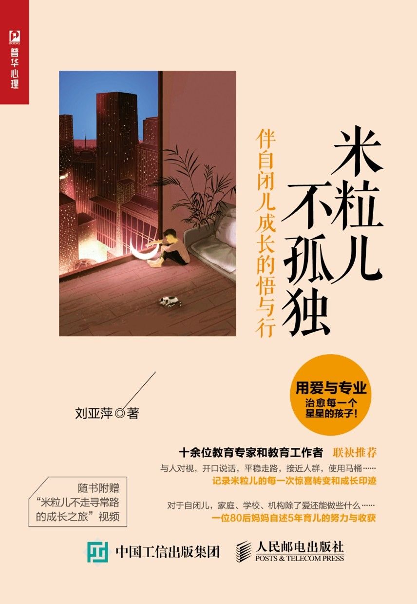 米粒儿不孤独:伴自闭儿成长的悟与行