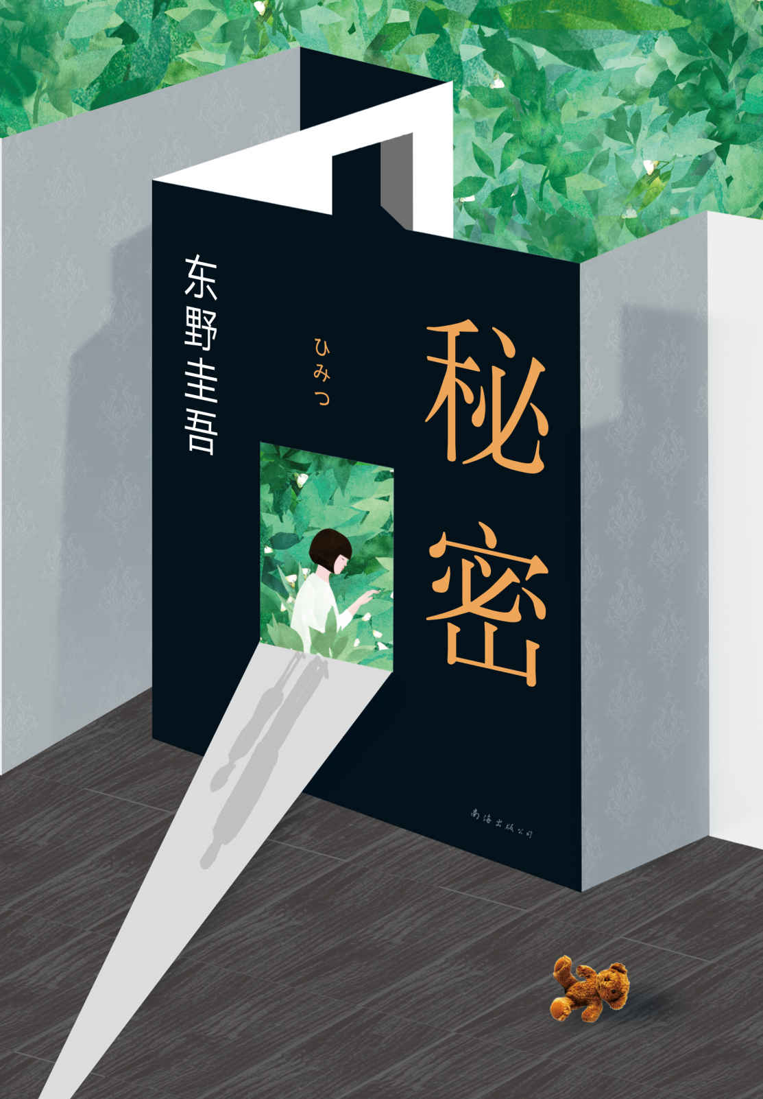 秘密（东野圭吾创作生涯里程碑！心碎又完美的结局，无法想到还有更好的选择，唯将秘密掩埋在交错的时空里。） (东野圭吾作品)