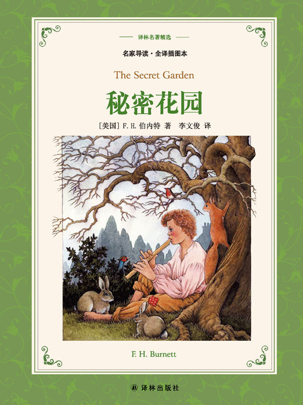 秘密花园 (译林名著精选)