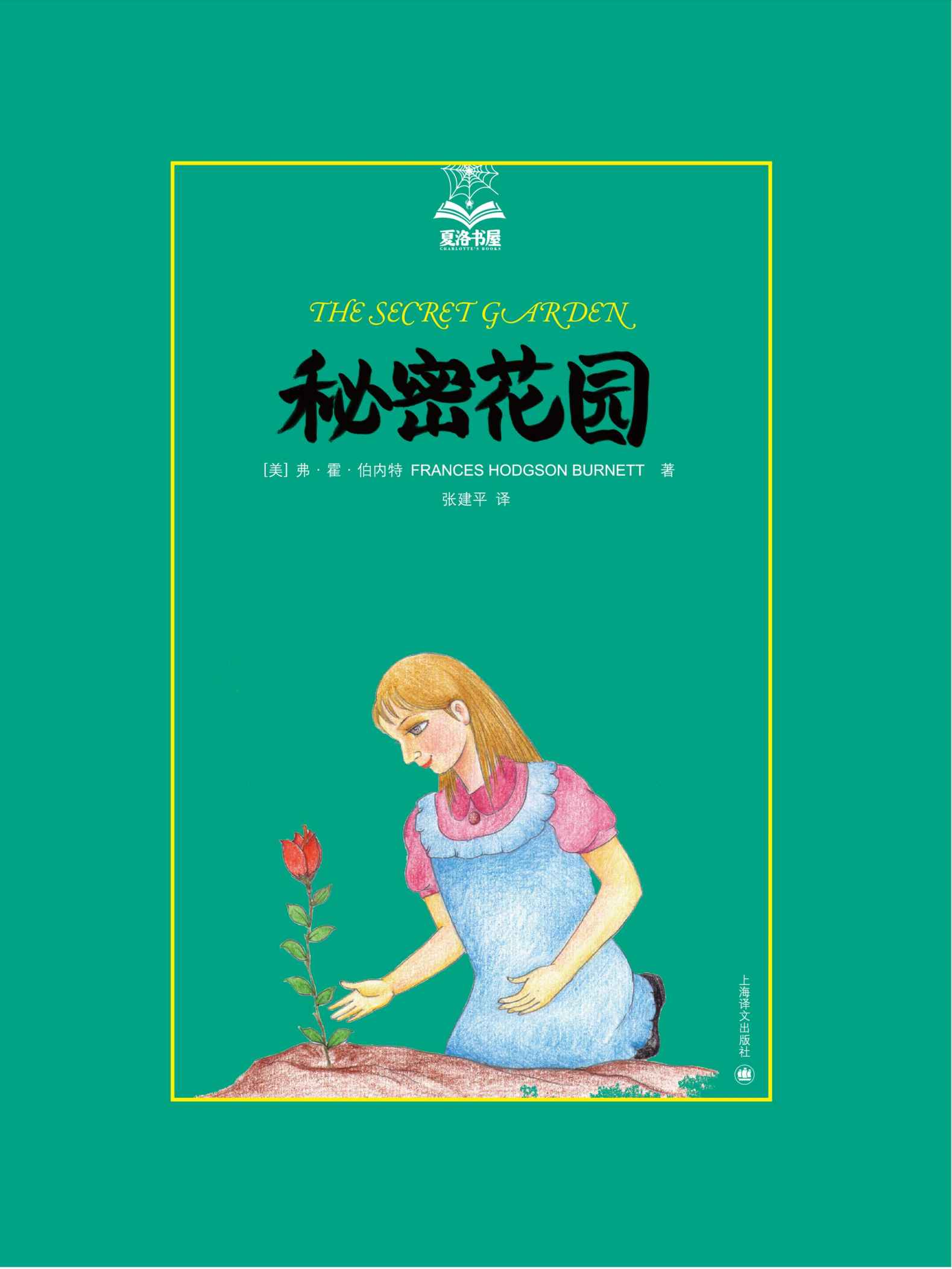 秘密花园 (夏洛书屋·第2辑)