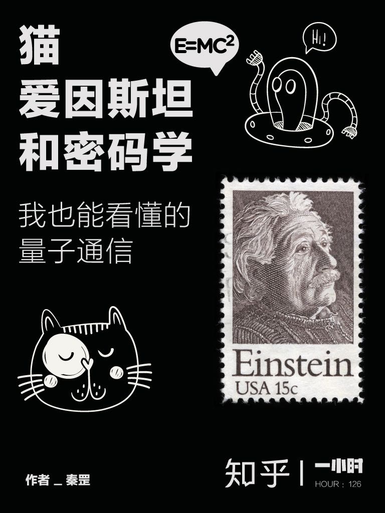 猫爱因斯坦和密码学 知乎一小时