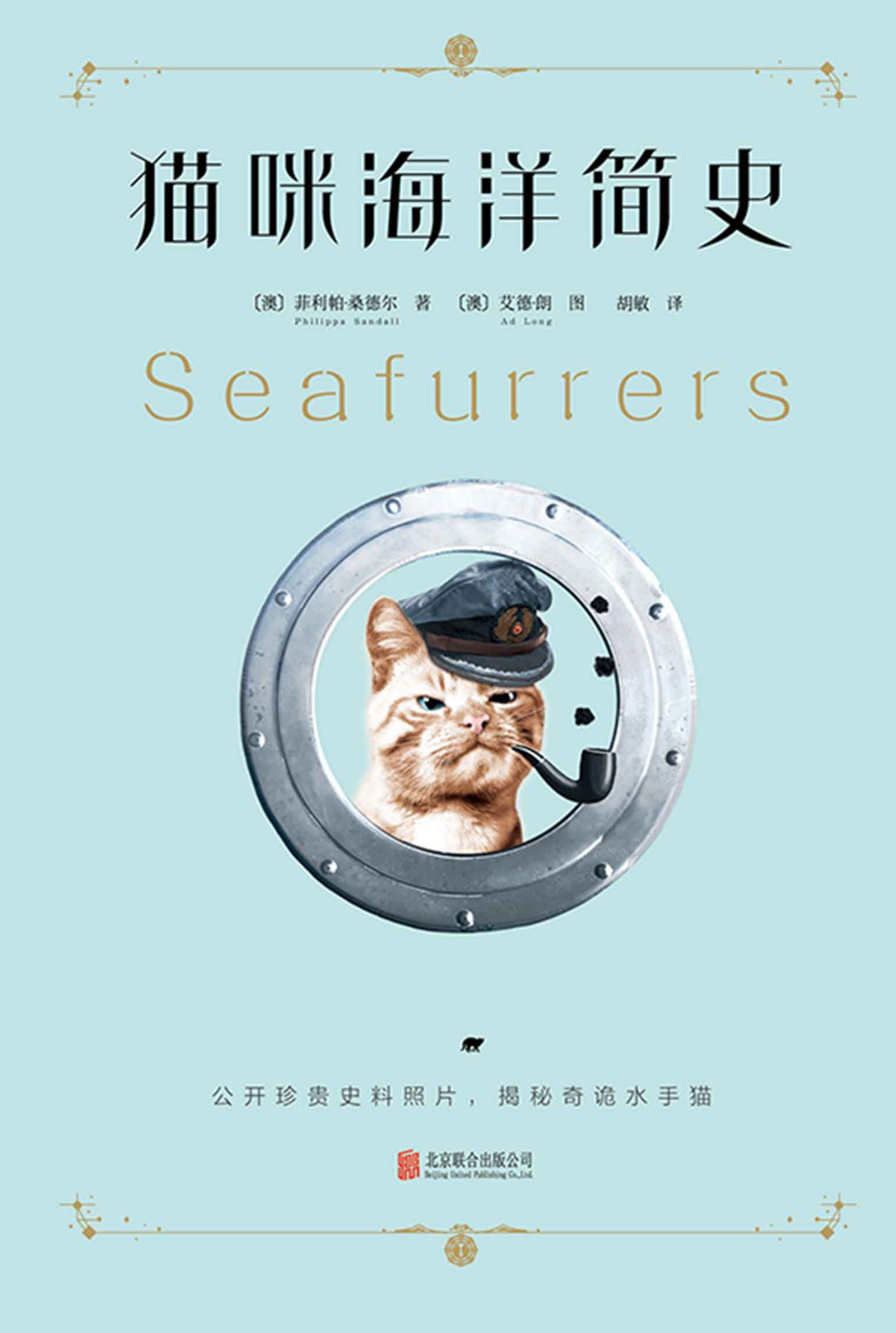 猫咪海洋简史（水手猫一场惊心动魄的海上历险记）