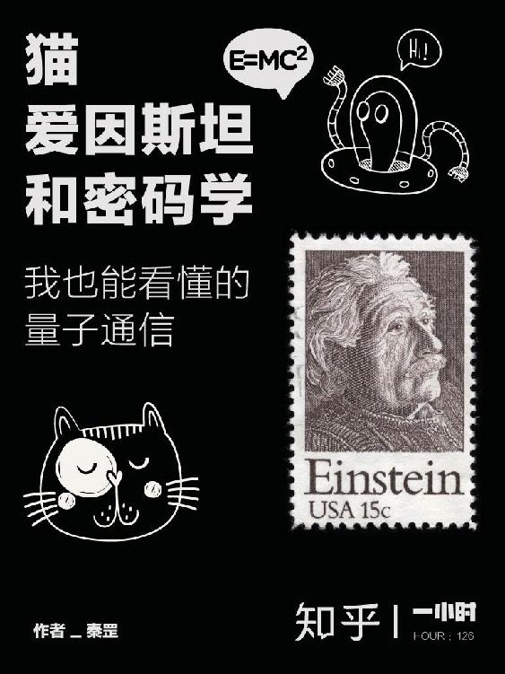猫、爱因斯坦和密码学：我也能看懂的量子通信（知乎 秦罡 作品） (知乎「一小时」系列)