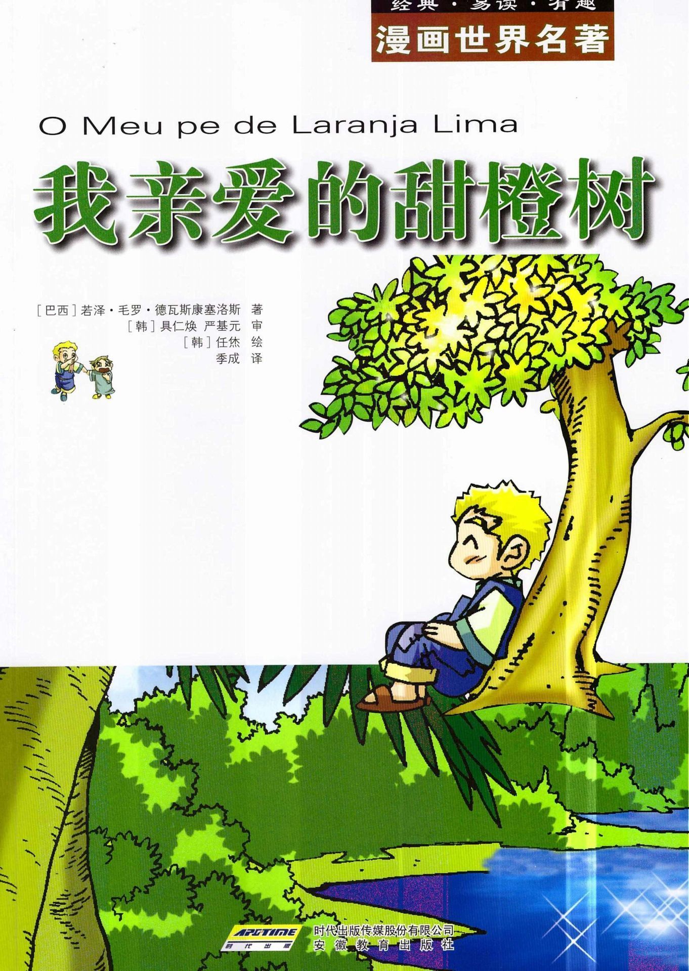 漫画世界文学名著:我亲爱的甜橙树 (漫画世界名著)