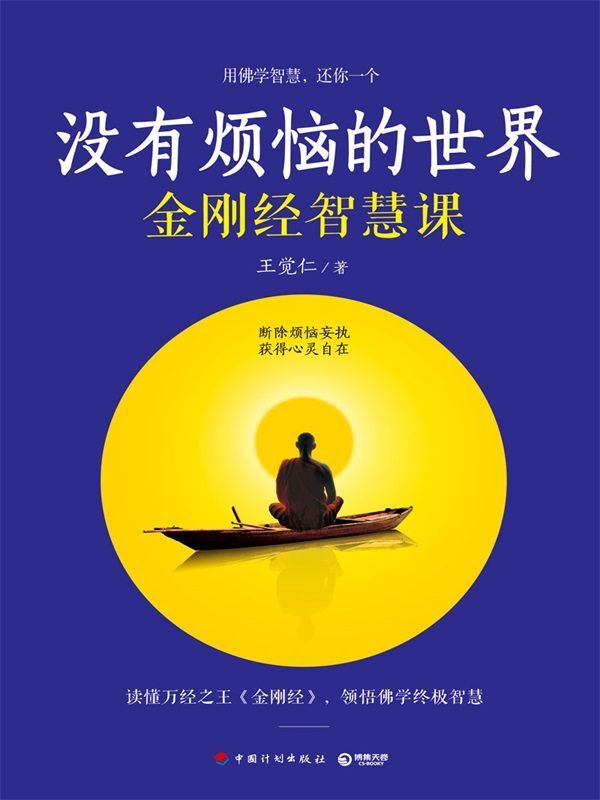 没有烦恼的世界 (博集成功法则系列)
