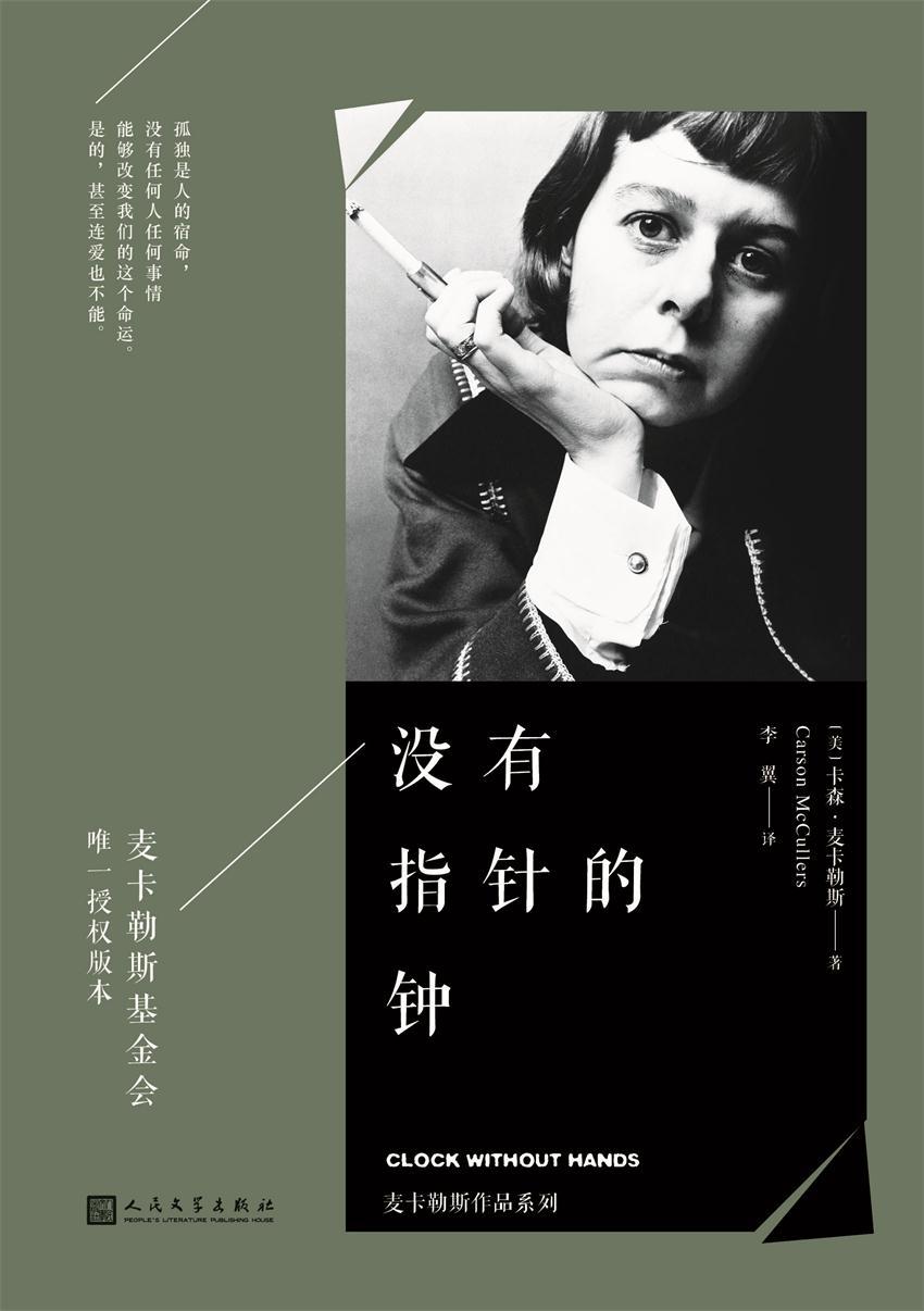 没有指针的钟（麦卡勒斯作品系列，麦卡勒斯基金会唯一授权版本）