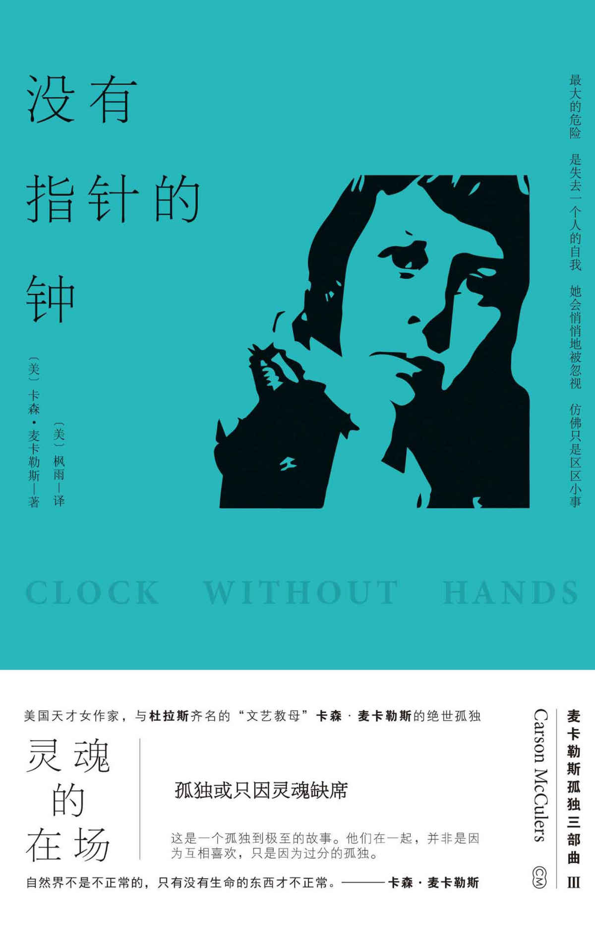 没有指针的钟 (心是孤独的猎手+伤心咖啡馆之歌+没有指针的钟（共3册）/卡森.麦卡勒斯孤独三部曲现代出版)