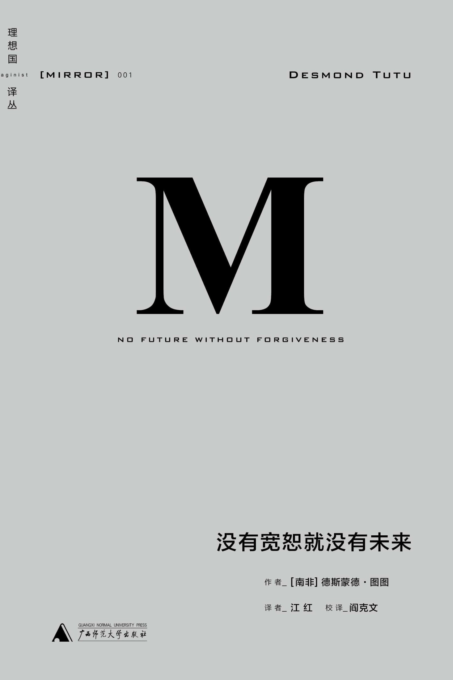 没有宽恕就没有未来（理想国译丛01）