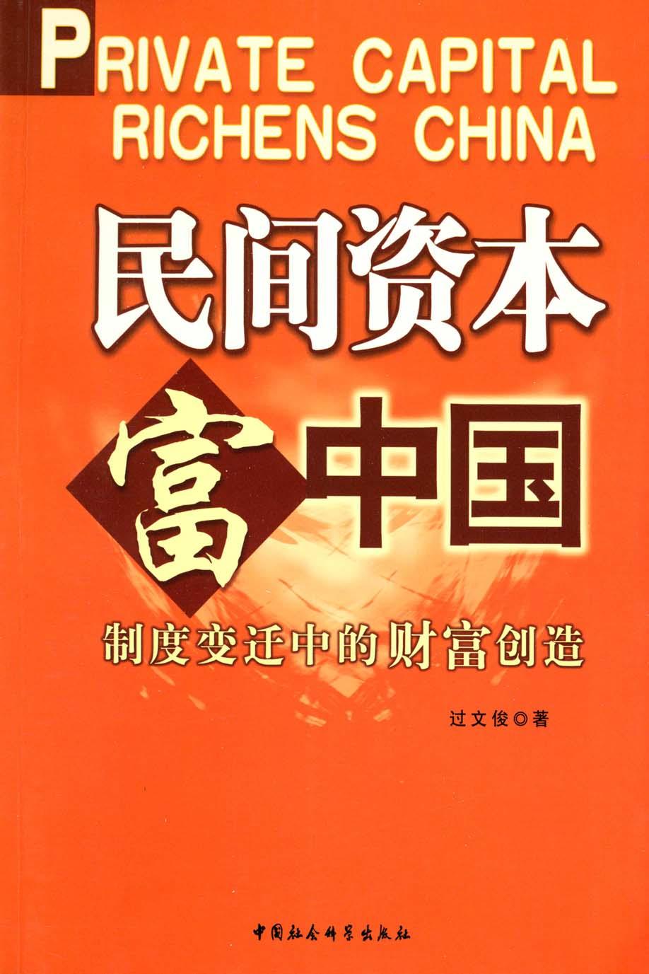 民间资本富中国：制度变迁中的财富创造