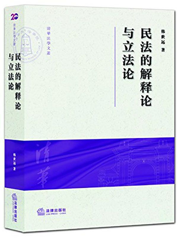 民法的解释论与立法论 (清华法学文丛)