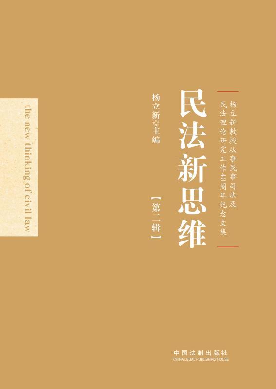 民法新思维.第2辑