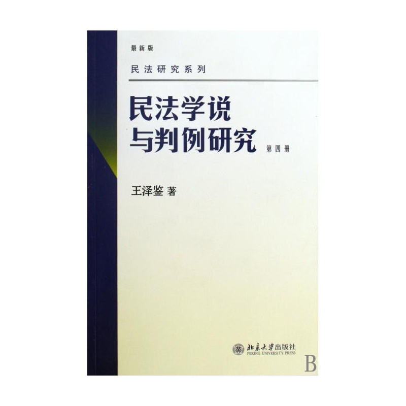民法学说与判例研究