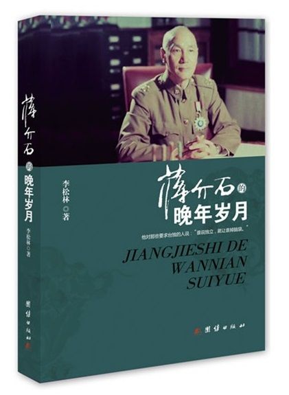 民国高官的晚年岁月丛书——含《蒋介石的晚年岁月》、《宋美龄的晚年岁月》、《何应钦的晚年岁月》