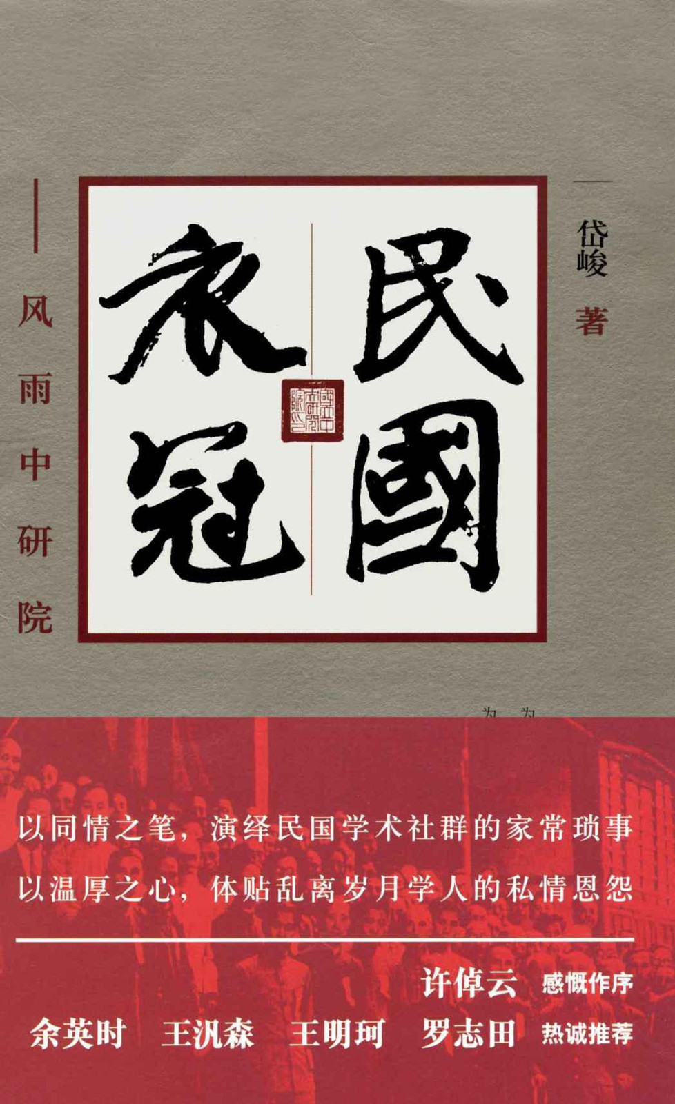 民国衣冠:风雨中研院
