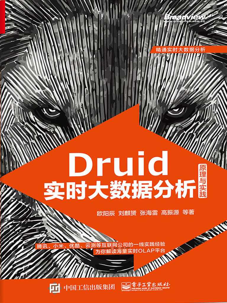 Druid实时大数据分析原理与实践