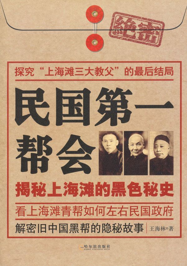 民国第一帮会:揭秘上海滩的黑色秘史