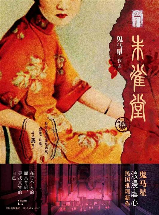 民国秘事：朱雀堂 Anthology