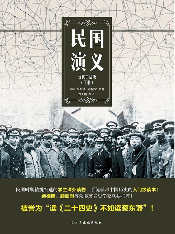 民国演义（现代白话版·下册）（民国时代学生的课外读物）