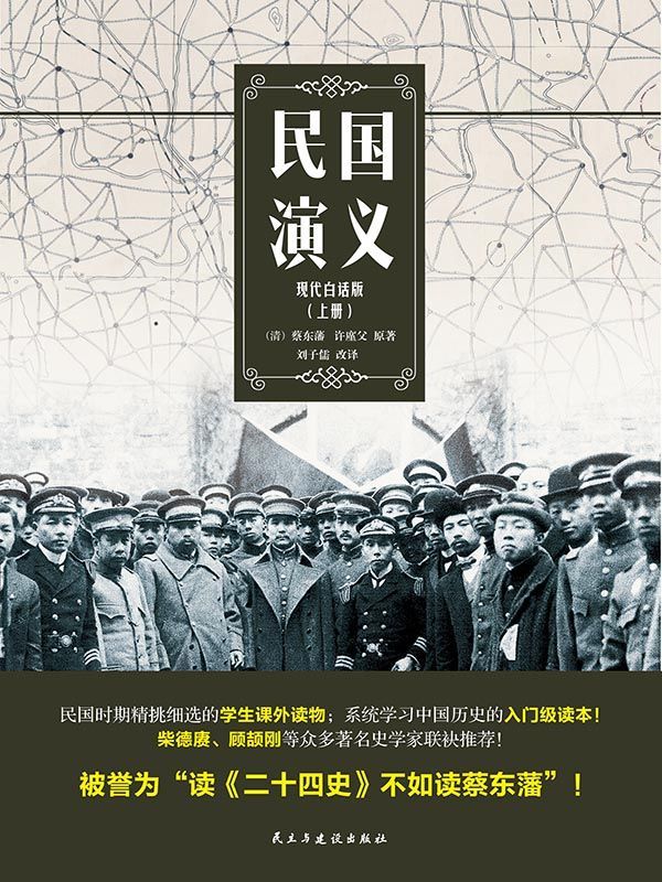 民国演义（现代白话版·上册）（民国时代学生的课外读物）