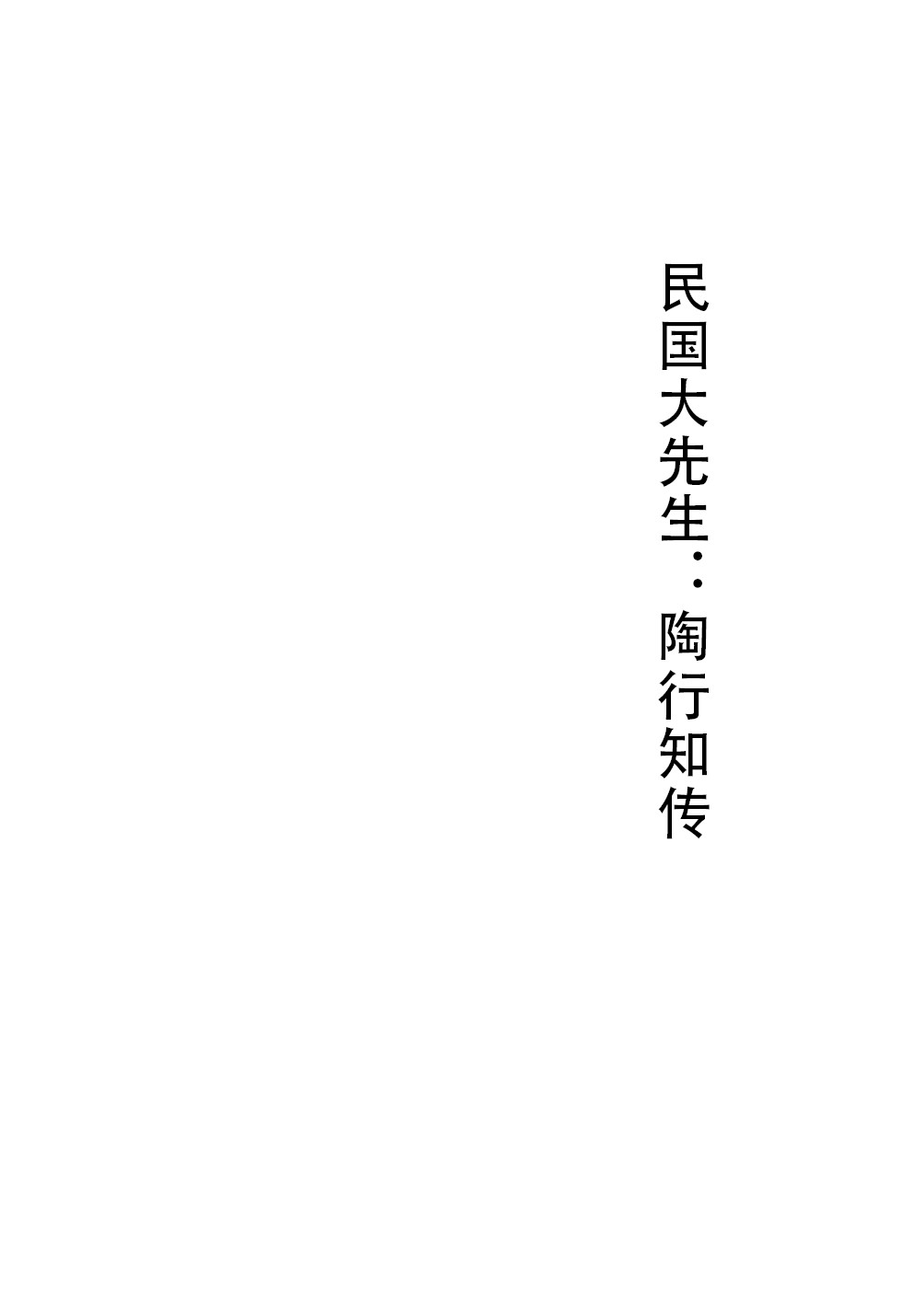 民国大先生:陶行知传(生活即教育，社会即学校）（读懂伟大教育家陶行知的一生）
