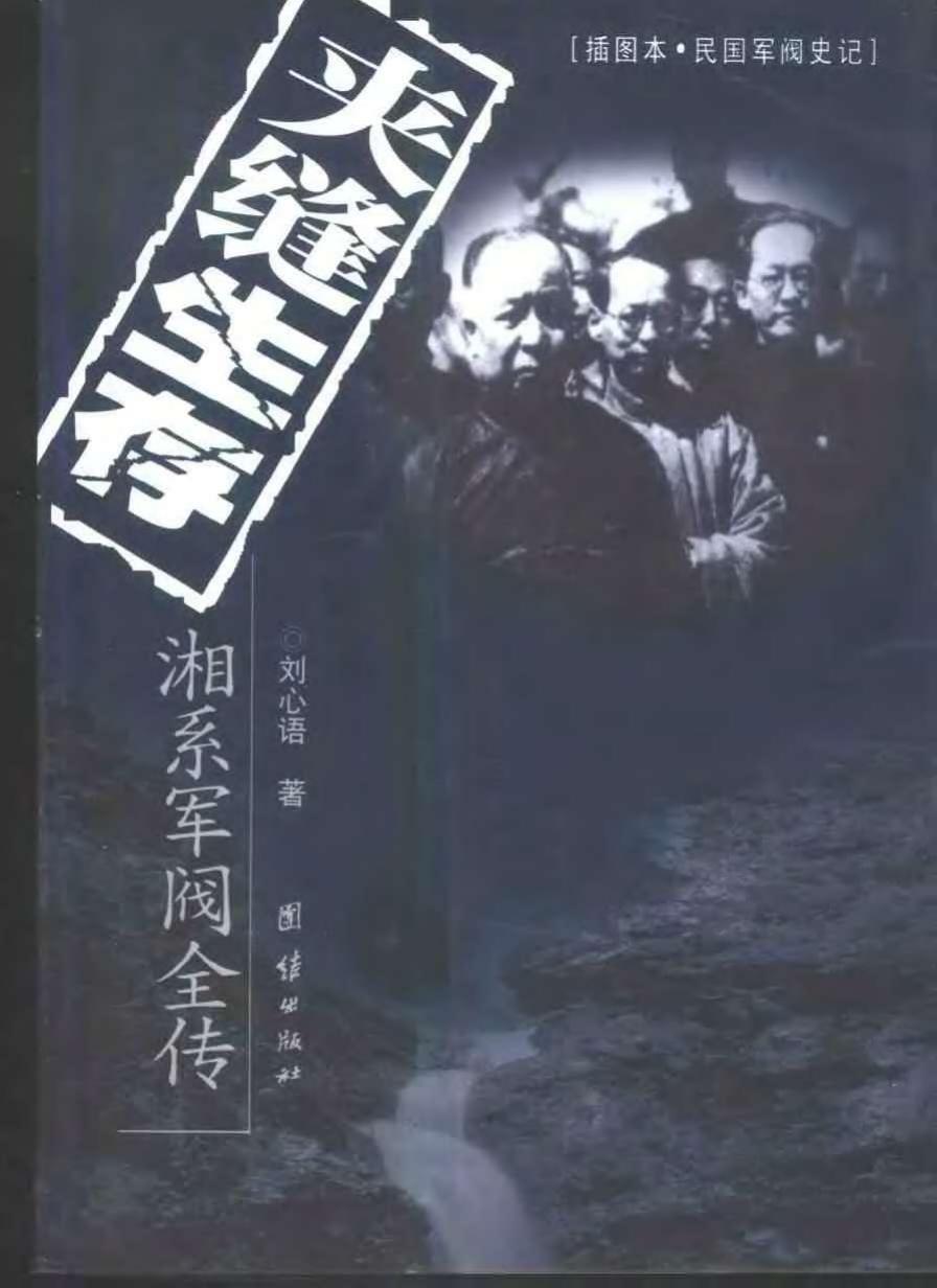 民国军阀系列-夹缝生存：湘系军阀全传