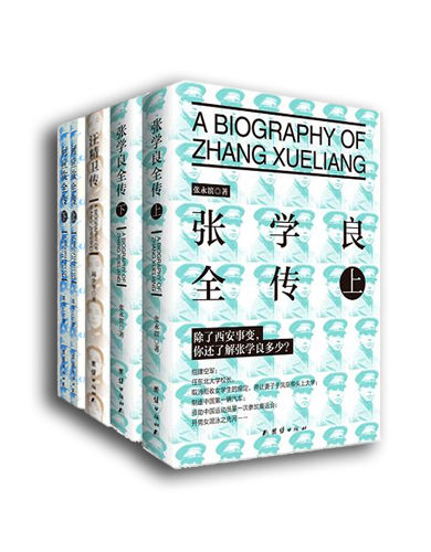 民国人物传（含张学良全传、汪精卫传、何应钦全传）