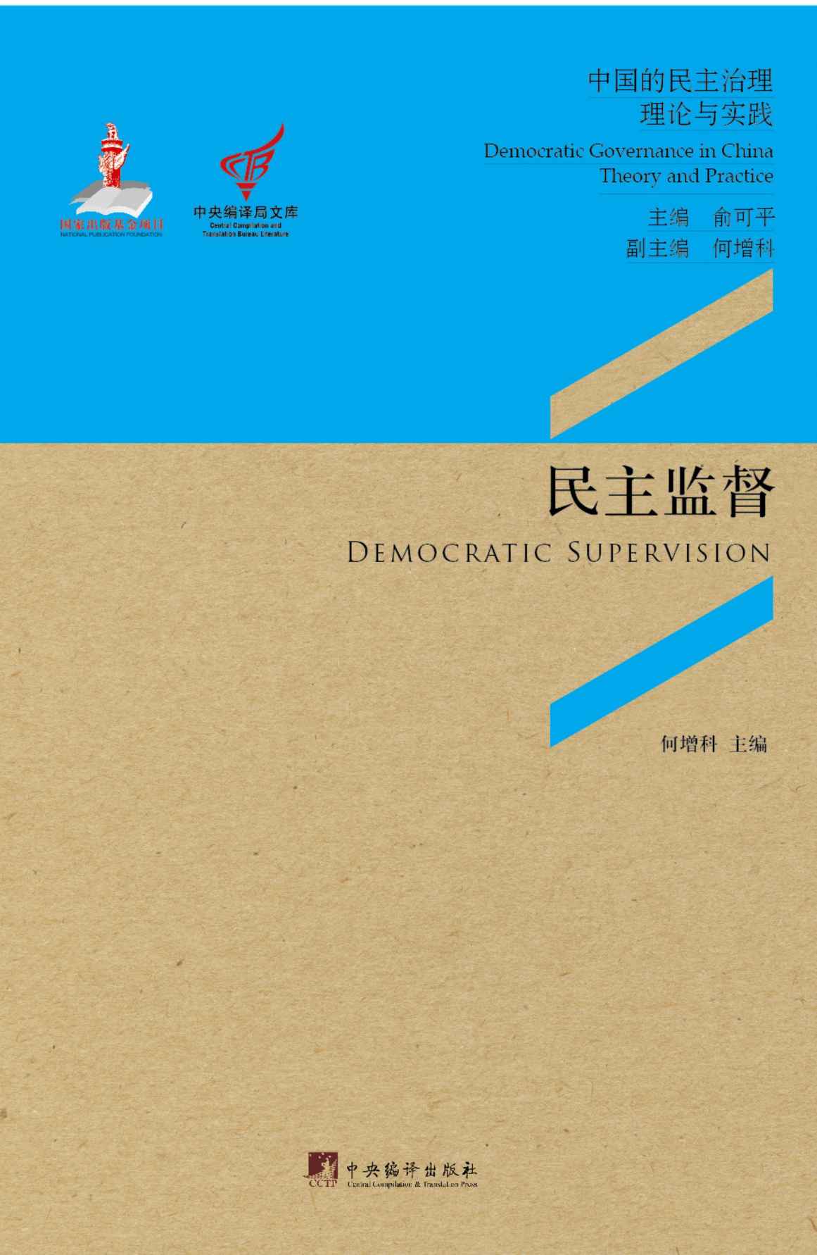 民主监督：完善审计监督 促进廉政勤政