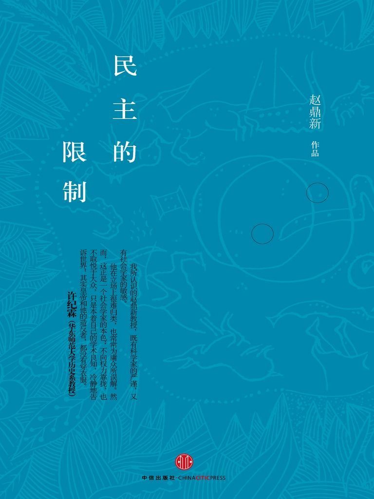 民主的限制（精编图文版） (思享家系列)