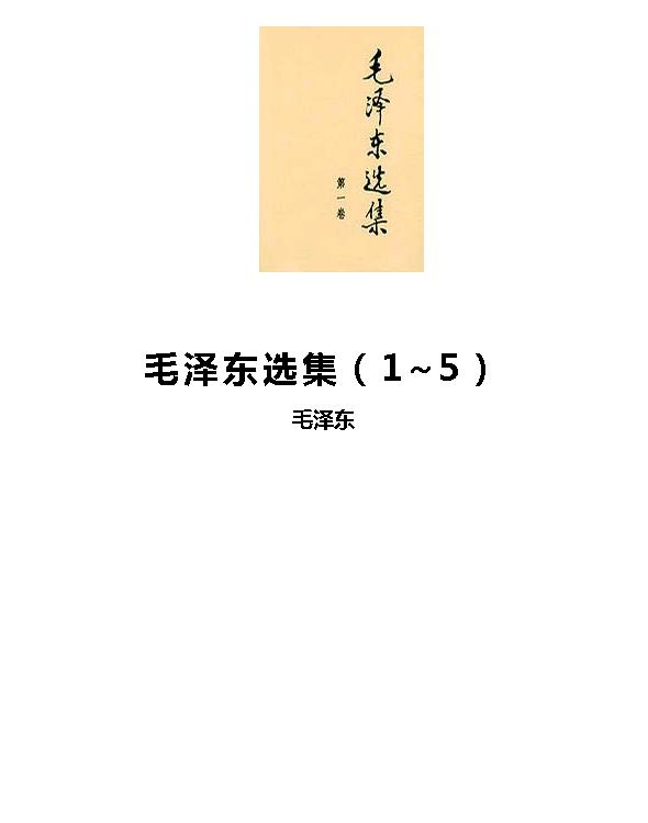 毛选