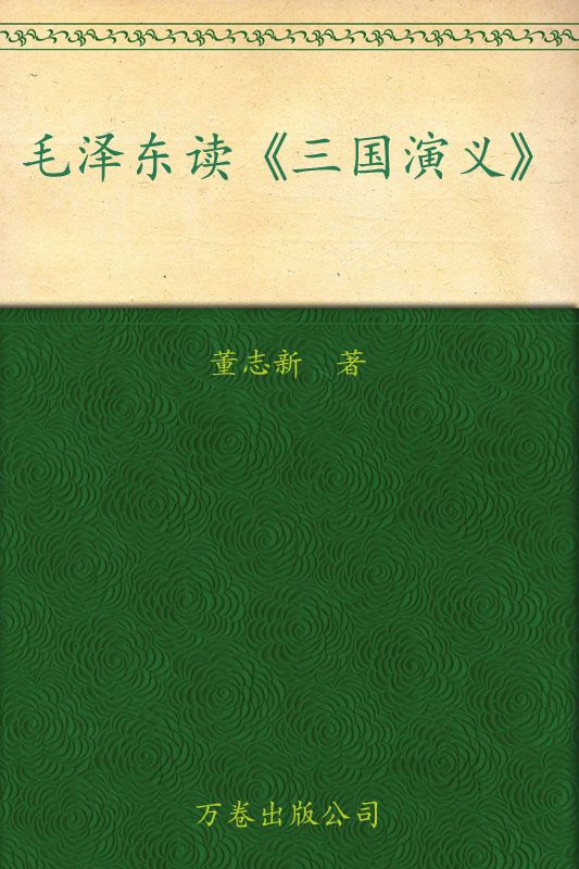 毛泽东读三国演义