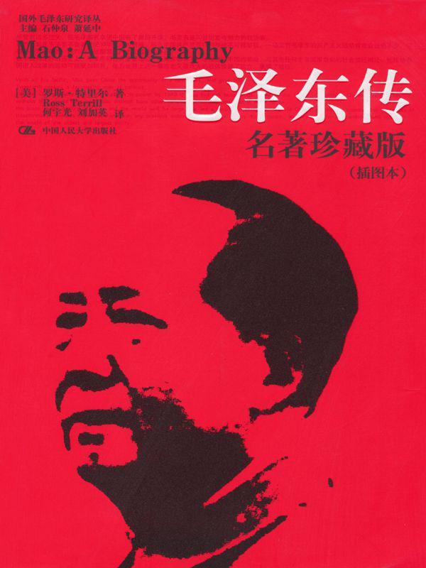 毛泽东传:名著珍藏版(插图本)（完整版） (国外毛泽东研究译丛)