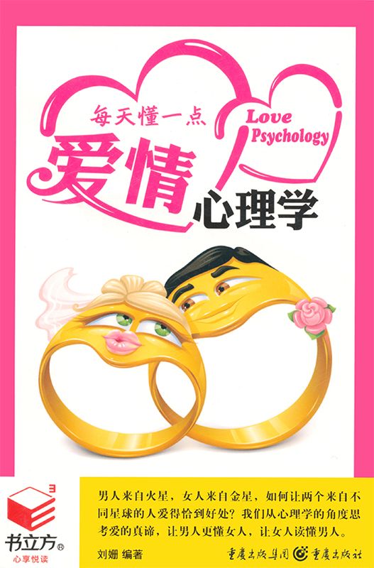 每天懂一点爱情心理学 (书立方·第4辑 7)