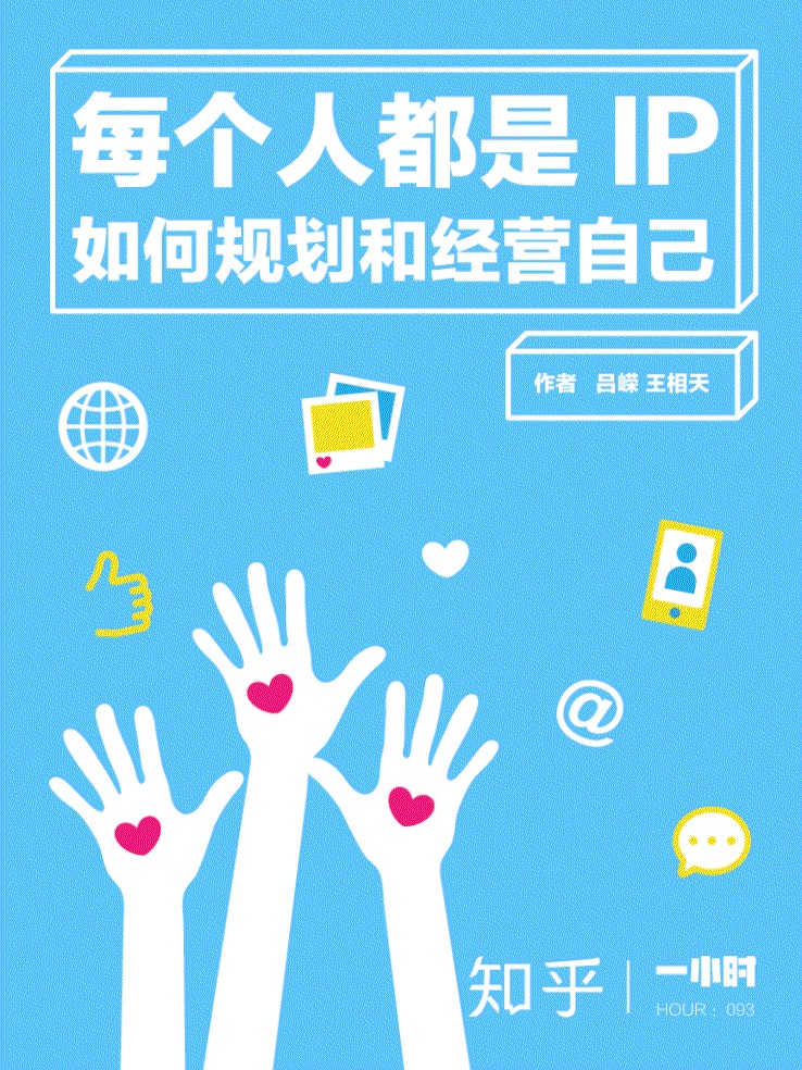 每个人都是 IP：如何规划和经营自己（知乎吕嵘作品） (知乎「一小时」系列)