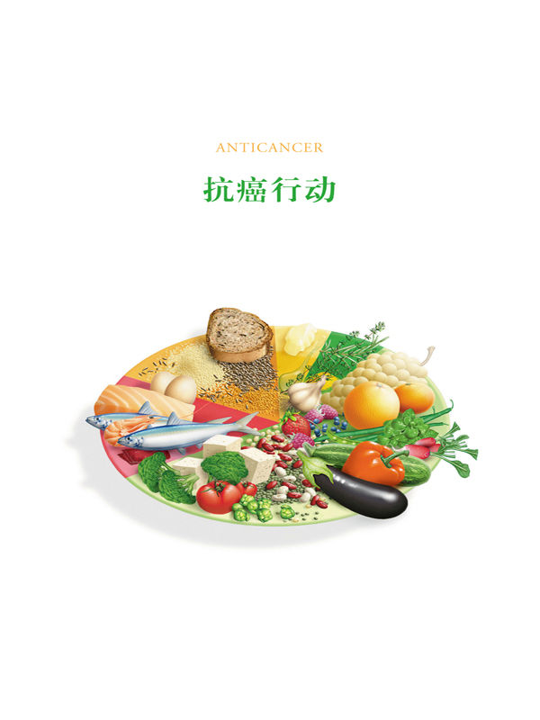 每个人的战争：抵御癌症的有效生活方式（别册）