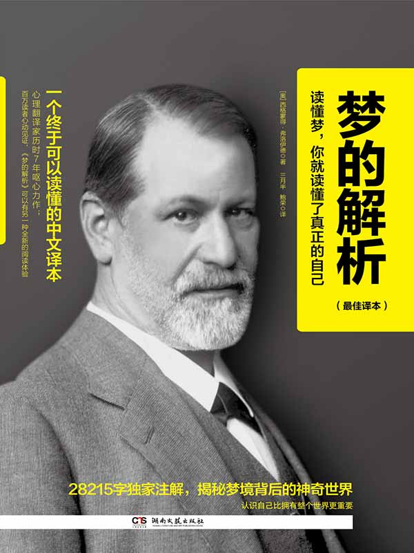 梦的解析 (博集文学典藏系列)
