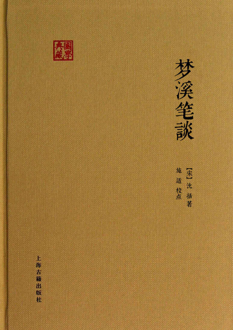 梦溪笔谈 (国学典藏)